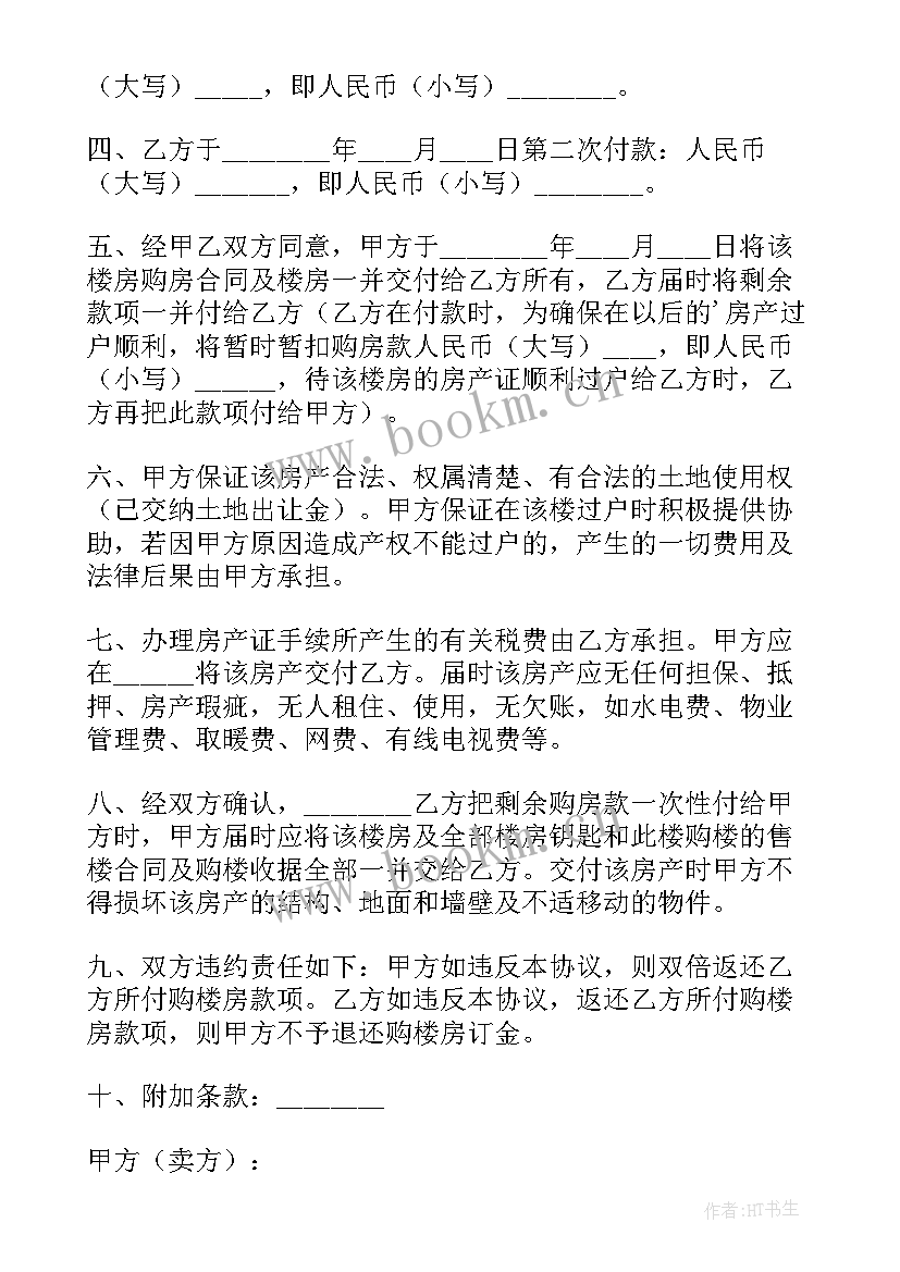 最新合同法中房屋买卖合同(大全9篇)