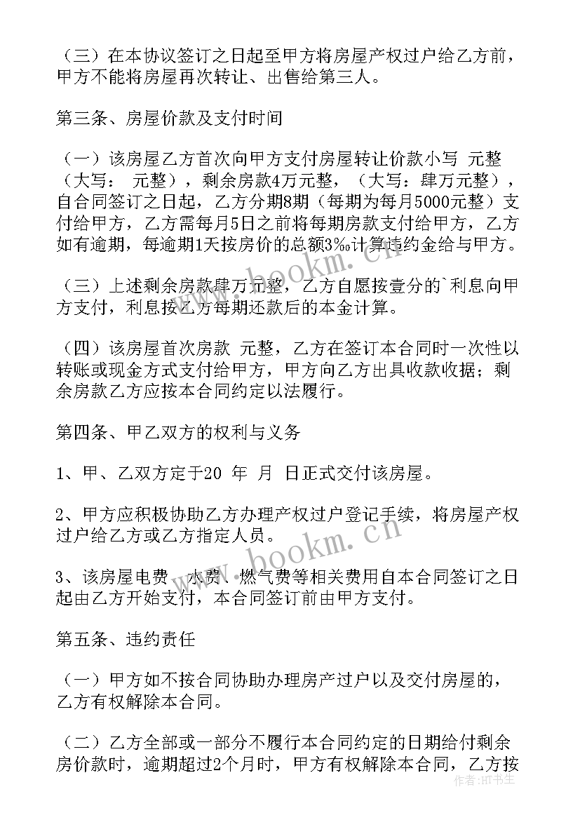 最新合同法中房屋买卖合同(大全9篇)