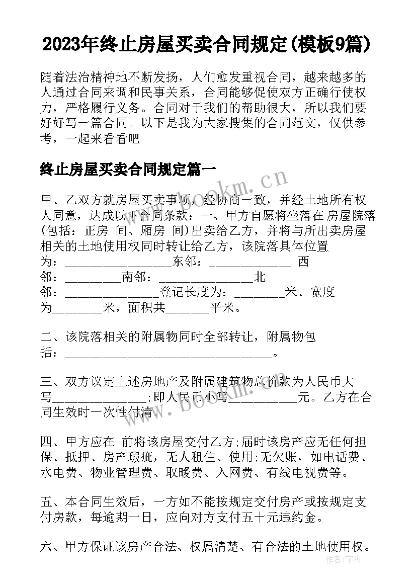 2023年终止房屋买卖合同规定(模板9篇)