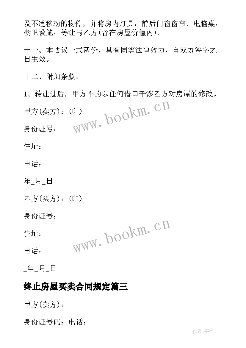 2023年终止房屋买卖合同规定(模板9篇)