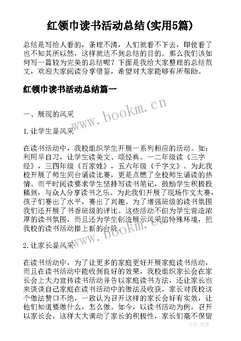 红领巾读书活动总结(实用5篇)