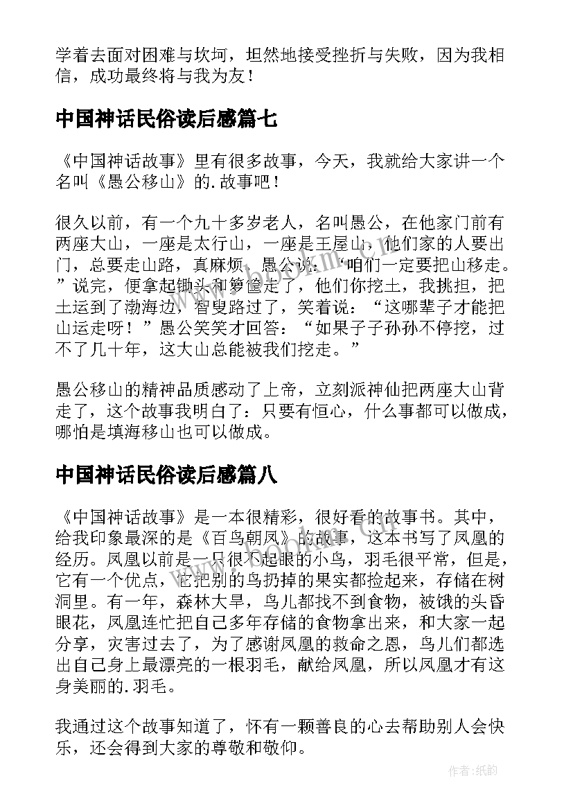 2023年中国神话民俗读后感 中国神话读后感(优秀10篇)