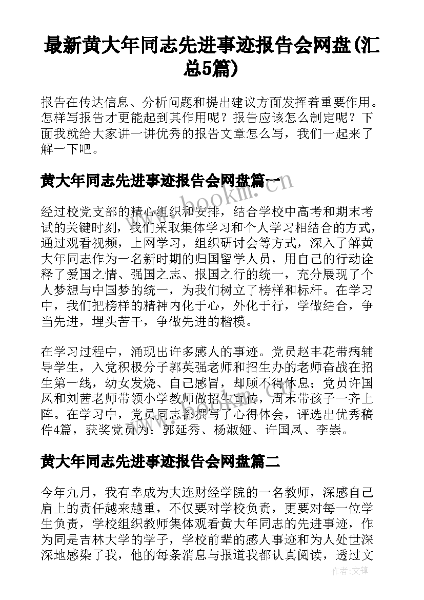 最新黄大年同志先进事迹报告会网盘(汇总5篇)