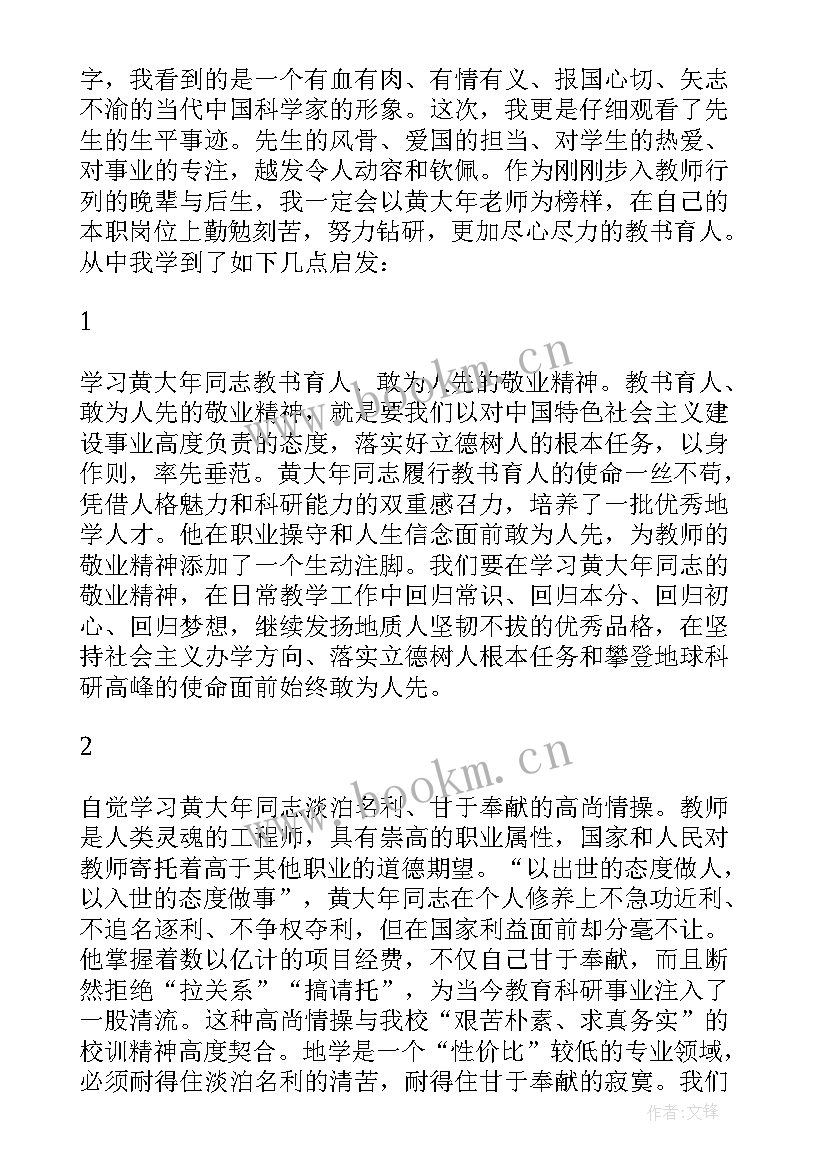 最新黄大年同志先进事迹报告会网盘(汇总5篇)