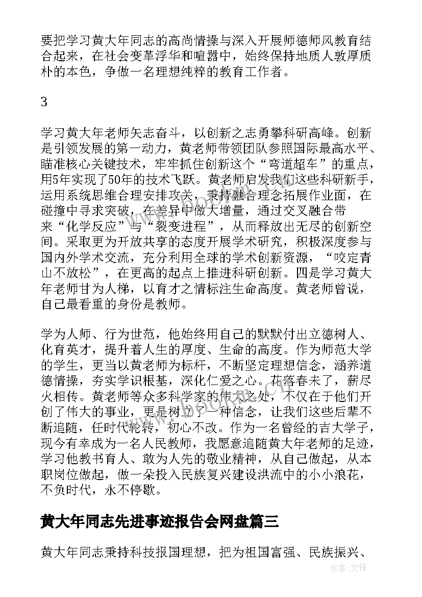 最新黄大年同志先进事迹报告会网盘(汇总5篇)