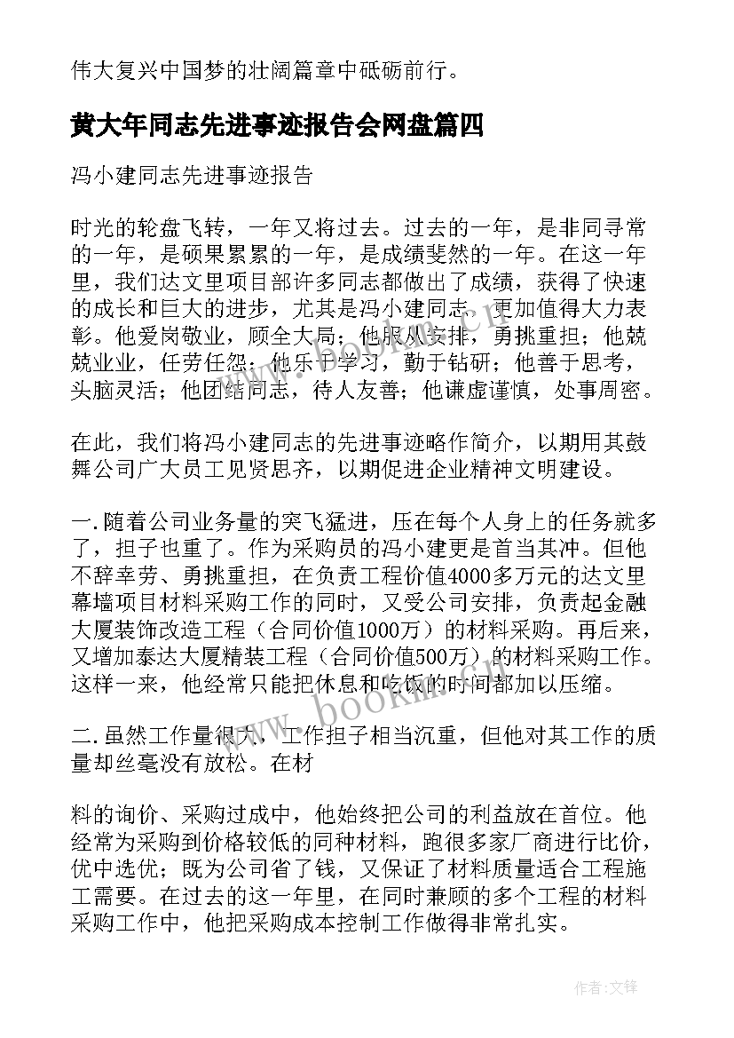 最新黄大年同志先进事迹报告会网盘(汇总5篇)