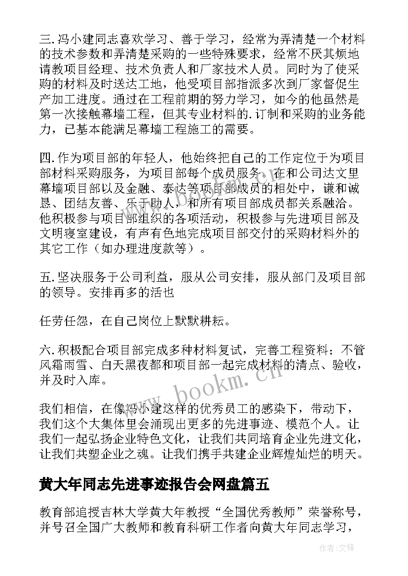 最新黄大年同志先进事迹报告会网盘(汇总5篇)