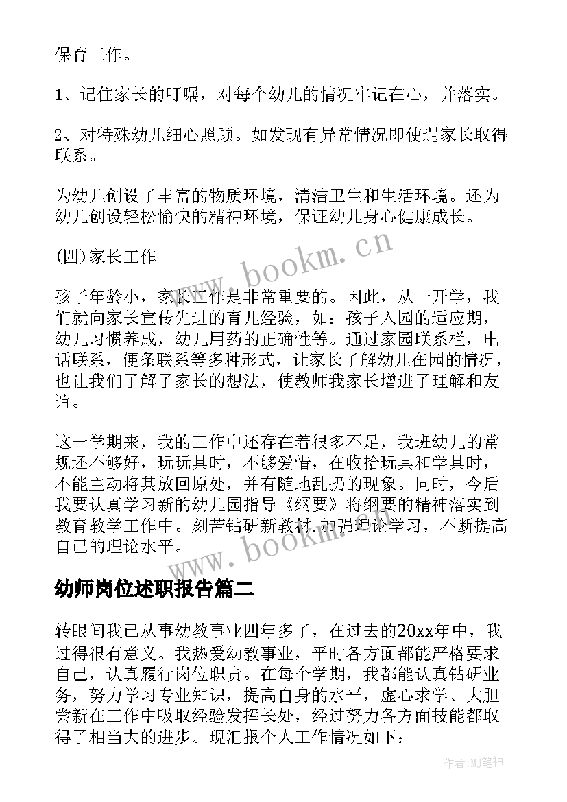 2023年幼师岗位述职报告(模板5篇)