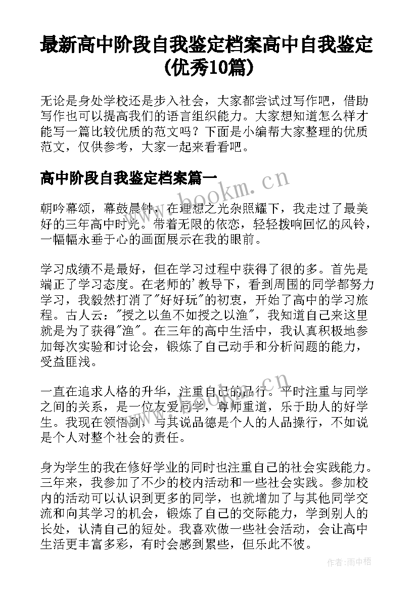 最新高中阶段自我鉴定档案 高中自我鉴定(优秀10篇)