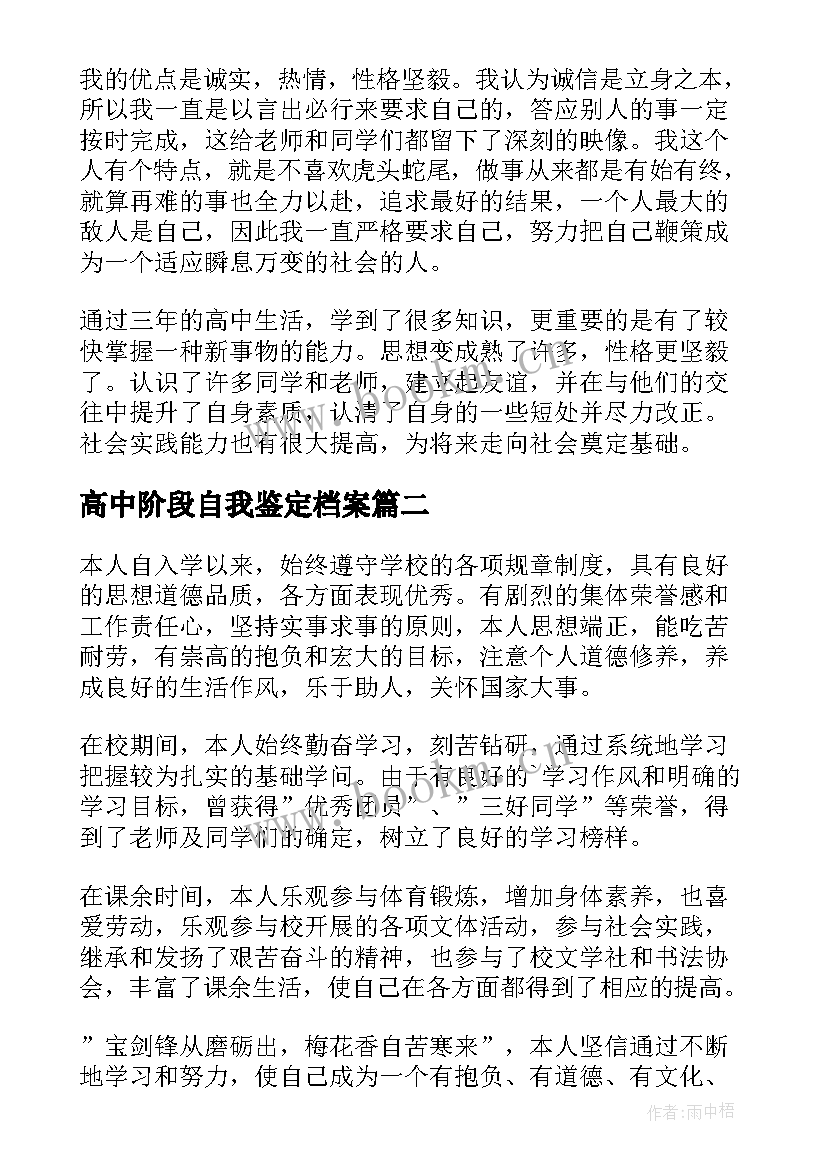 最新高中阶段自我鉴定档案 高中自我鉴定(优秀10篇)