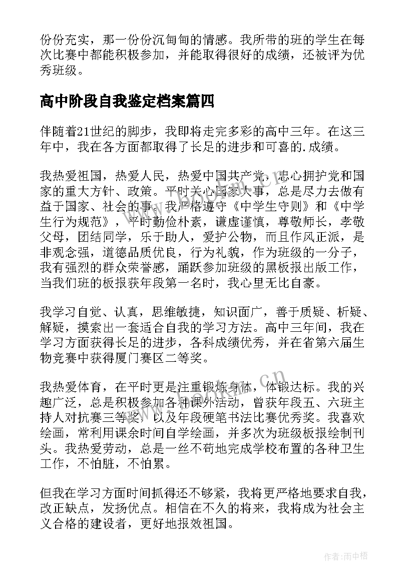 最新高中阶段自我鉴定档案 高中自我鉴定(优秀10篇)