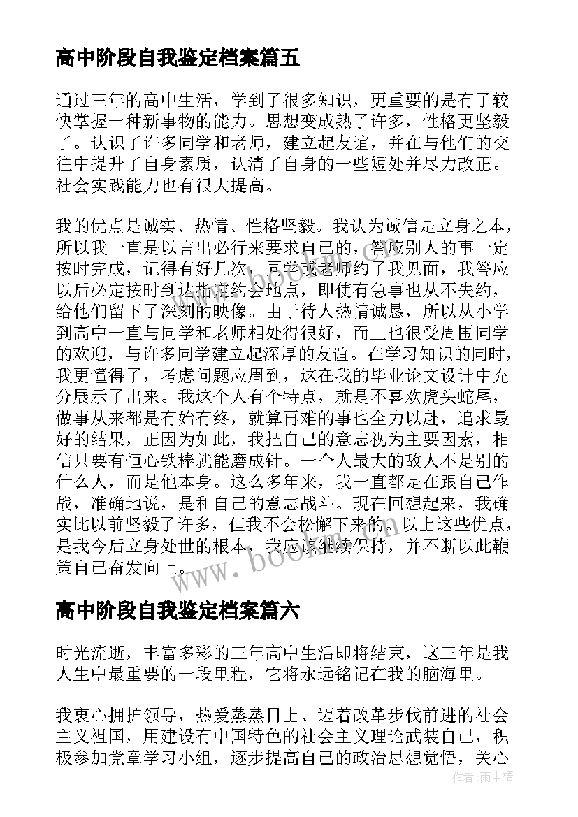 最新高中阶段自我鉴定档案 高中自我鉴定(优秀10篇)