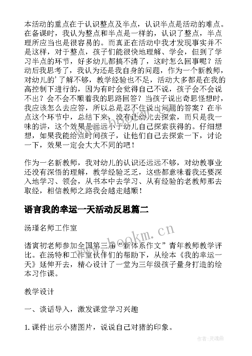 2023年语言我的幸运一天活动反思 我的一天教学反思(大全5篇)