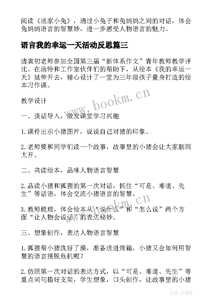 2023年语言我的幸运一天活动反思 我的一天教学反思(大全5篇)