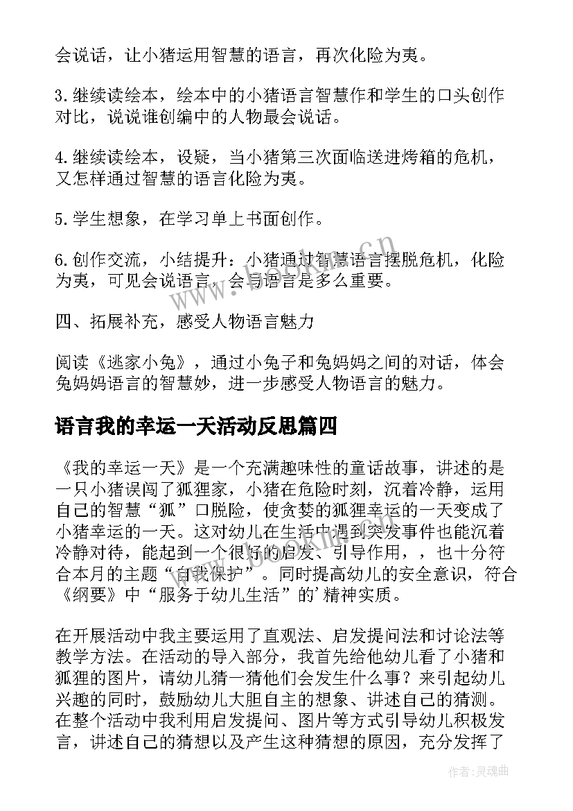 2023年语言我的幸运一天活动反思 我的一天教学反思(大全5篇)