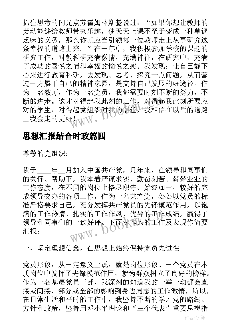 2023年思想汇报结合时政(模板5篇)