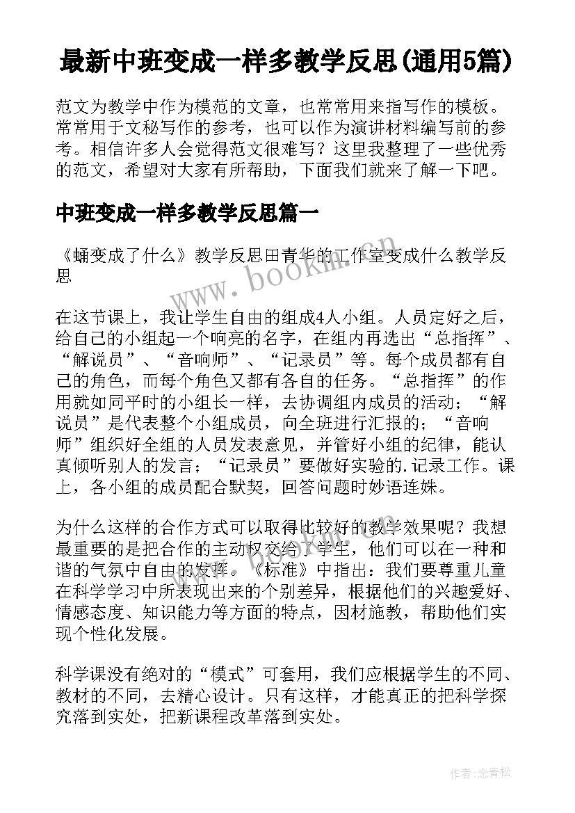 最新中班变成一样多教学反思(通用5篇)