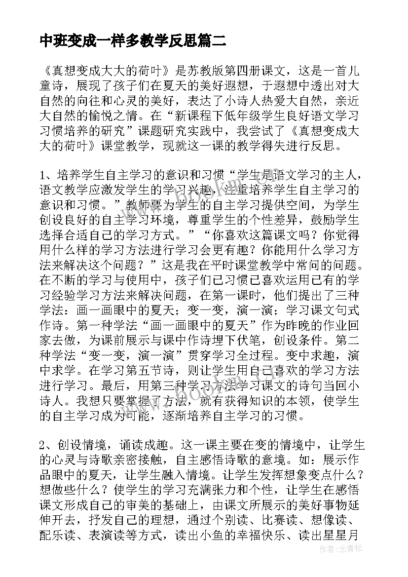 最新中班变成一样多教学反思(通用5篇)