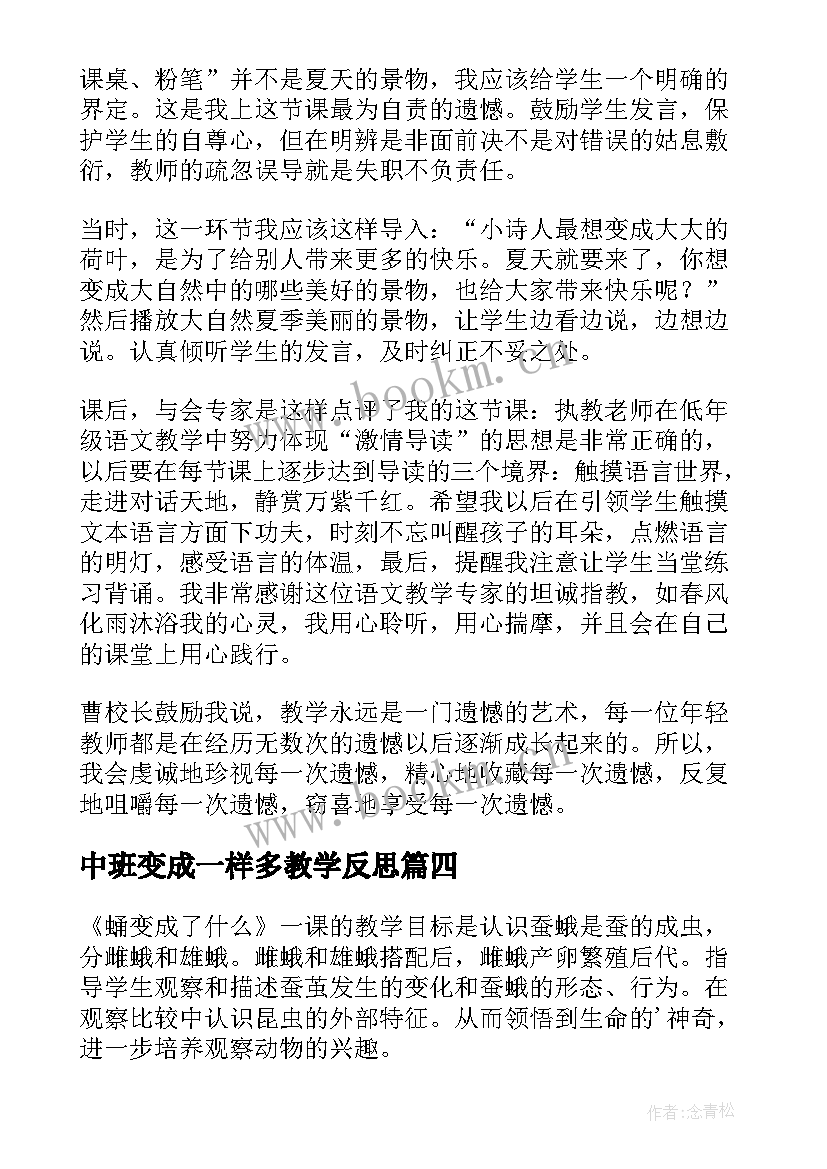 最新中班变成一样多教学反思(通用5篇)