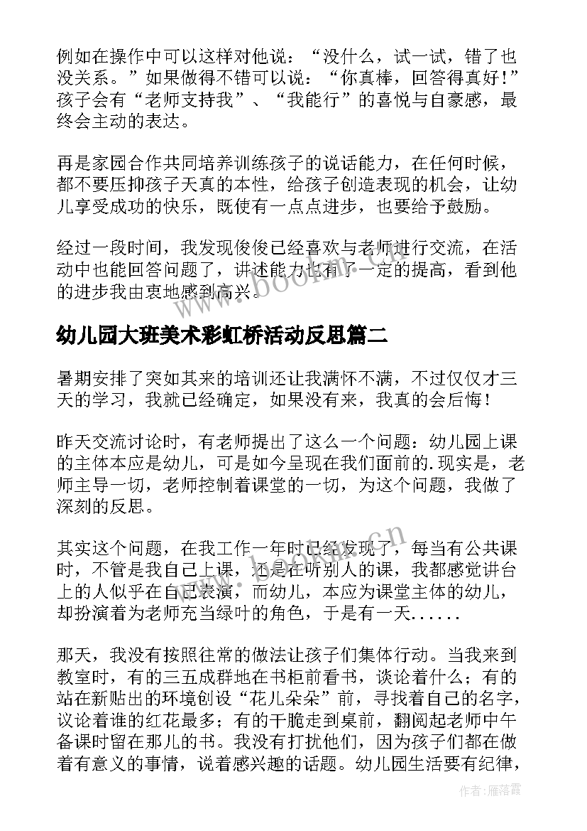 2023年幼儿园大班美术彩虹桥活动反思 大班教学反思(汇总5篇)