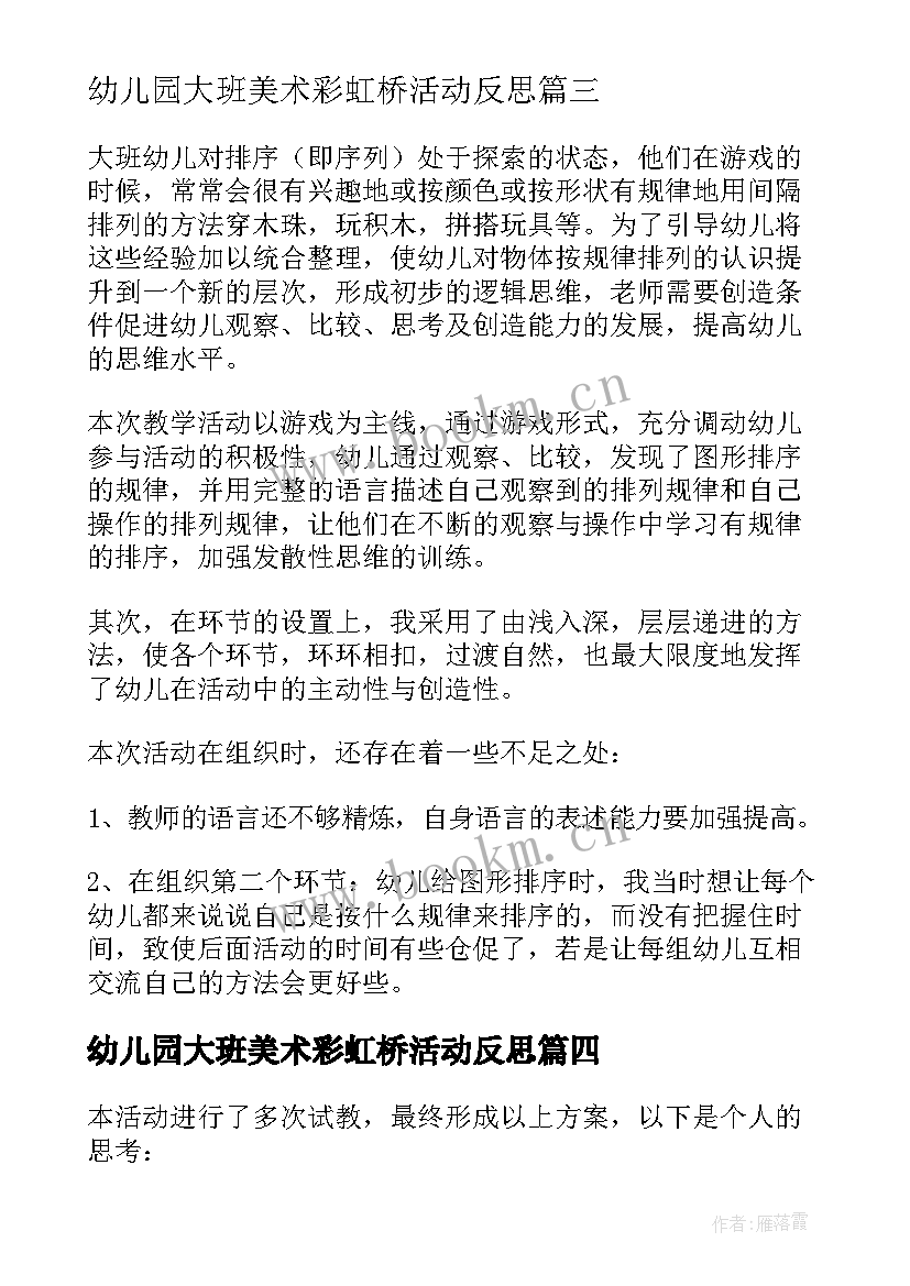 2023年幼儿园大班美术彩虹桥活动反思 大班教学反思(汇总5篇)