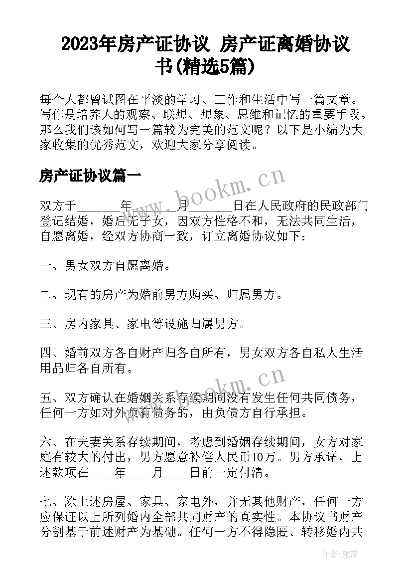 2023年房产证协议 房产证离婚协议书(精选5篇)