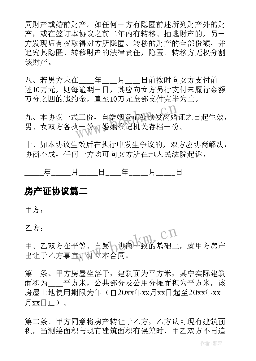 2023年房产证协议 房产证离婚协议书(精选5篇)