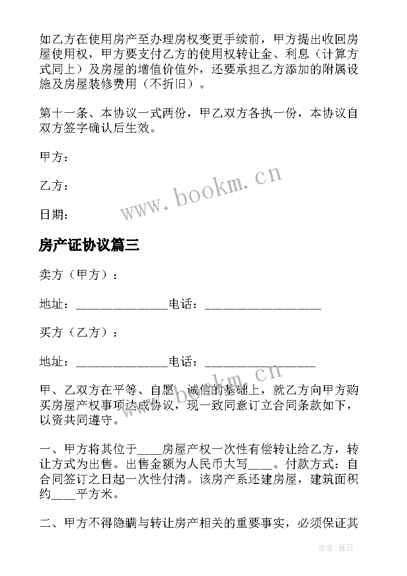 2023年房产证协议 房产证离婚协议书(精选5篇)