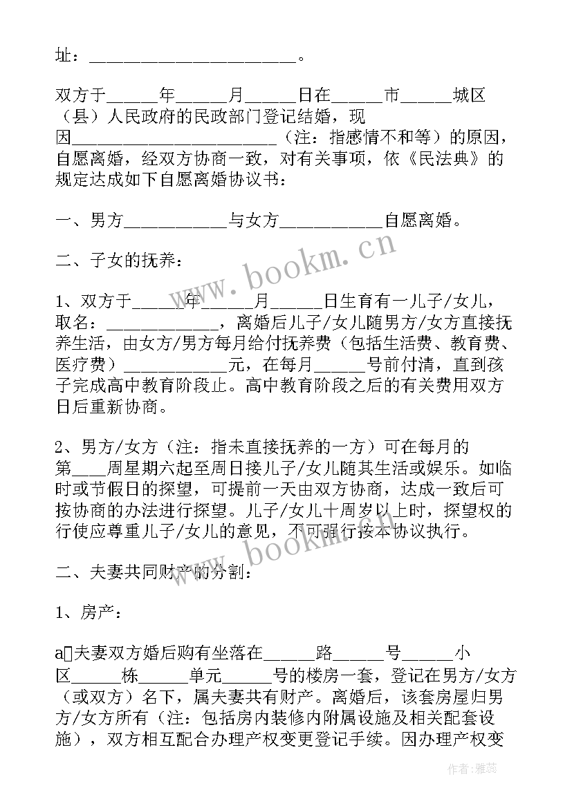 2023年房产证协议 房产证离婚协议书(精选5篇)