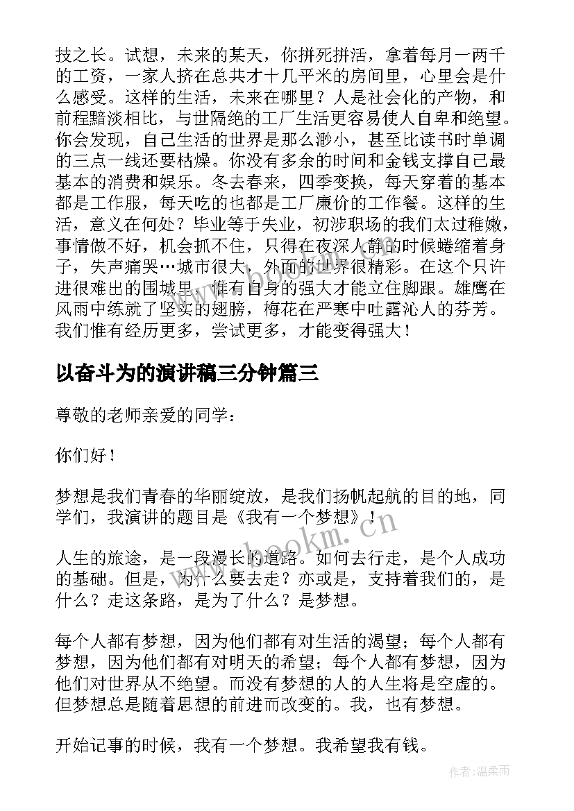 以奋斗为的演讲稿三分钟(模板7篇)