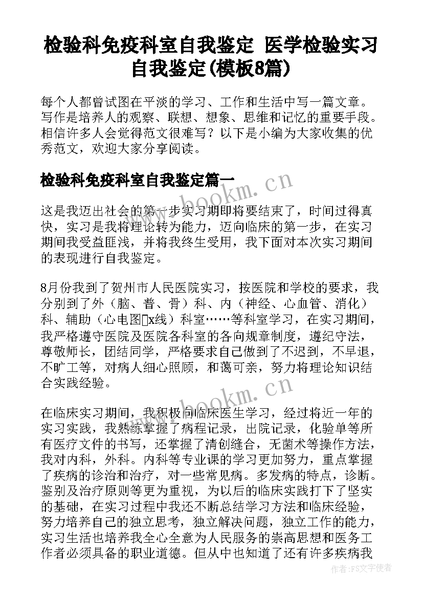 检验科免疫科室自我鉴定 医学检验实习自我鉴定(模板8篇)