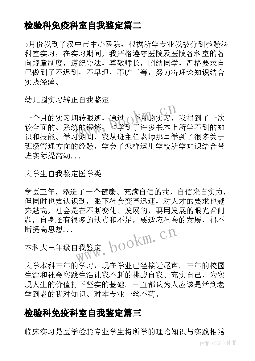 检验科免疫科室自我鉴定 医学检验实习自我鉴定(模板8篇)