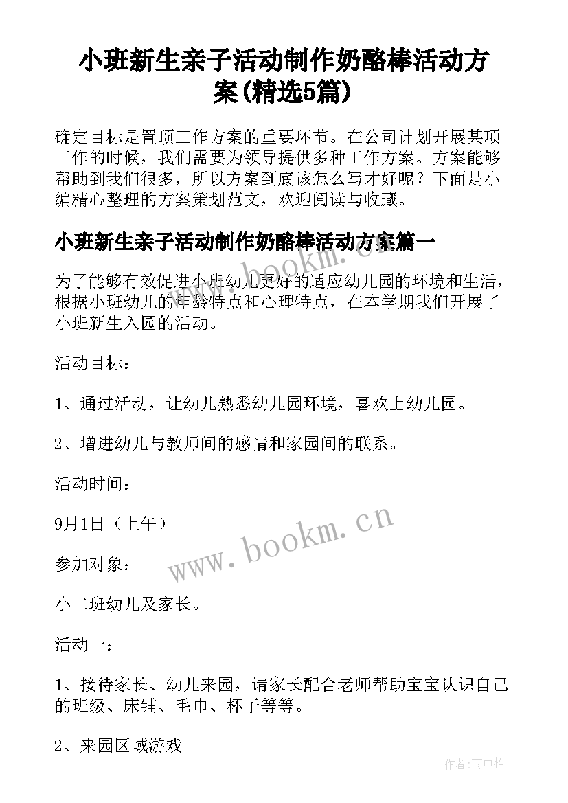 小班新生亲子活动制作奶酪棒活动方案(精选5篇)