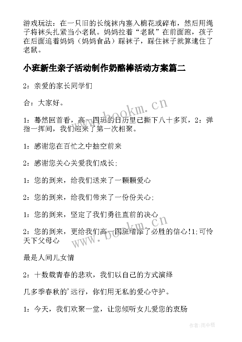 小班新生亲子活动制作奶酪棒活动方案(精选5篇)