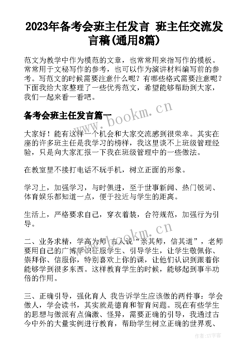 2023年备考会班主任发言 班主任交流发言稿(通用8篇)