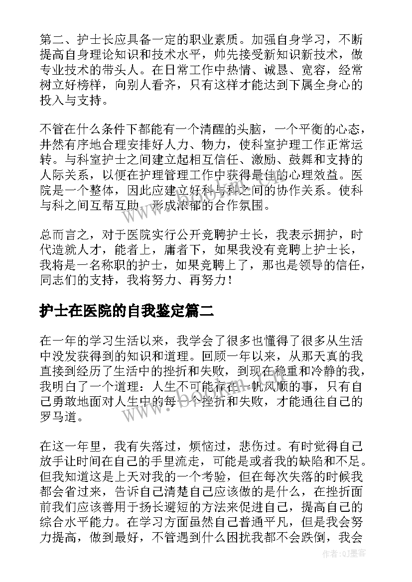 护士在医院的自我鉴定 医院护士自我鉴定(汇总7篇)