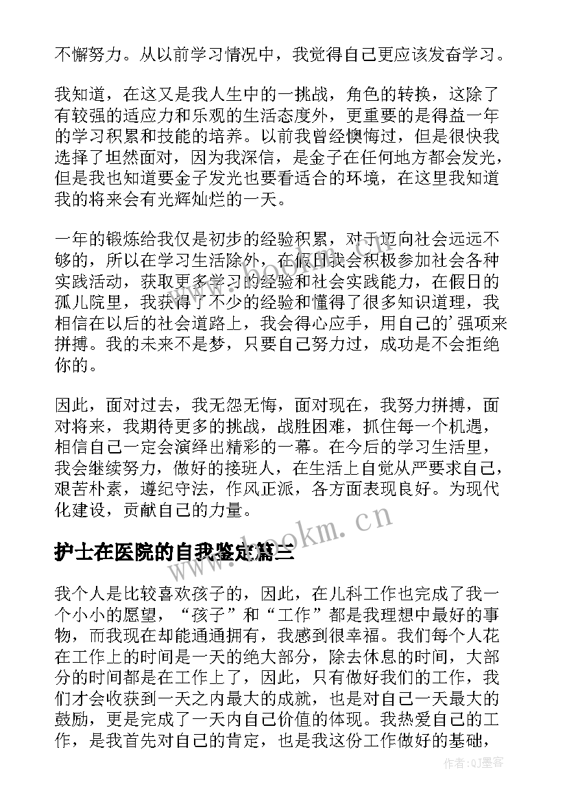 护士在医院的自我鉴定 医院护士自我鉴定(汇总7篇)