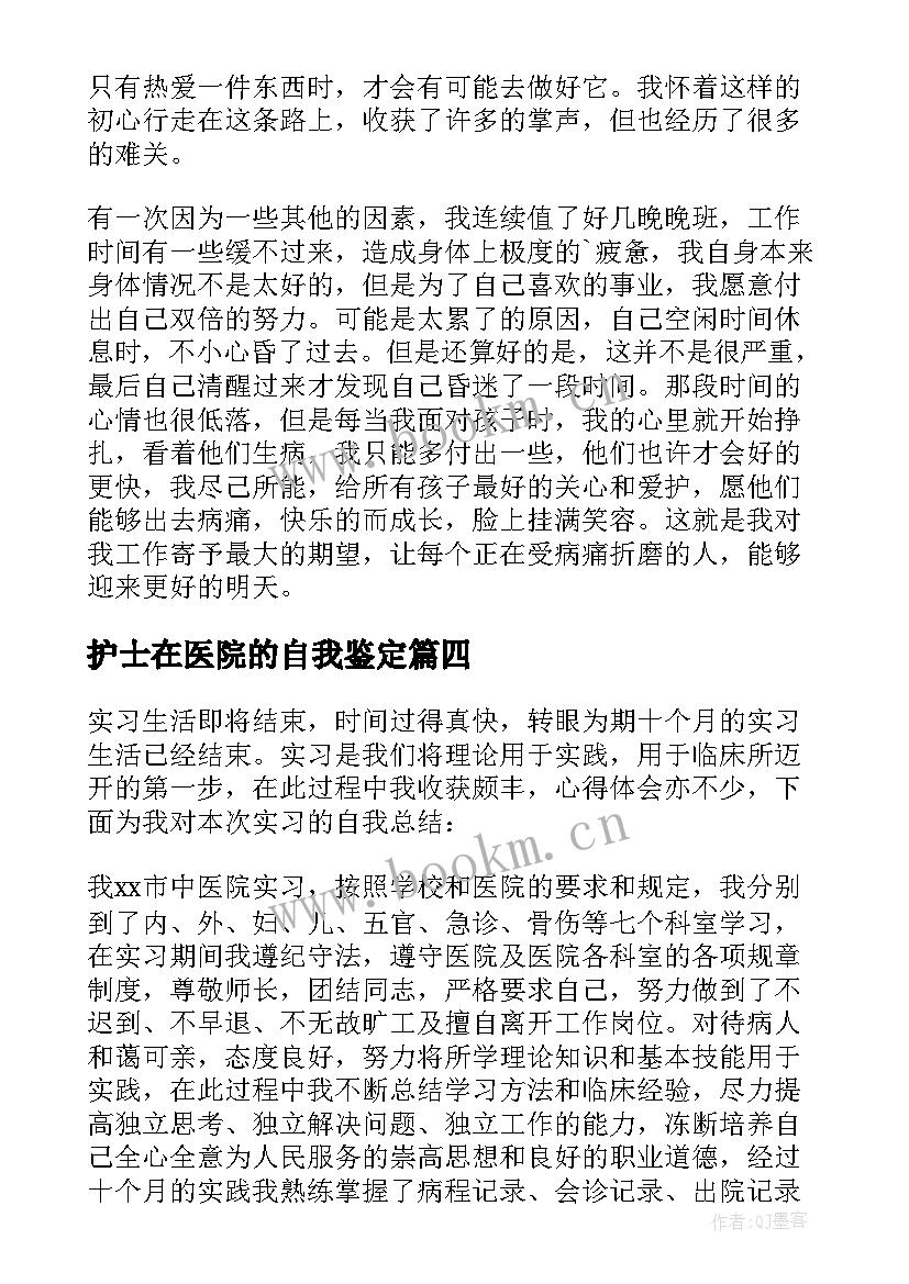 护士在医院的自我鉴定 医院护士自我鉴定(汇总7篇)