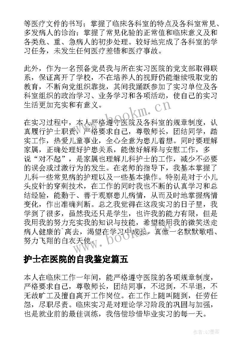 护士在医院的自我鉴定 医院护士自我鉴定(汇总7篇)