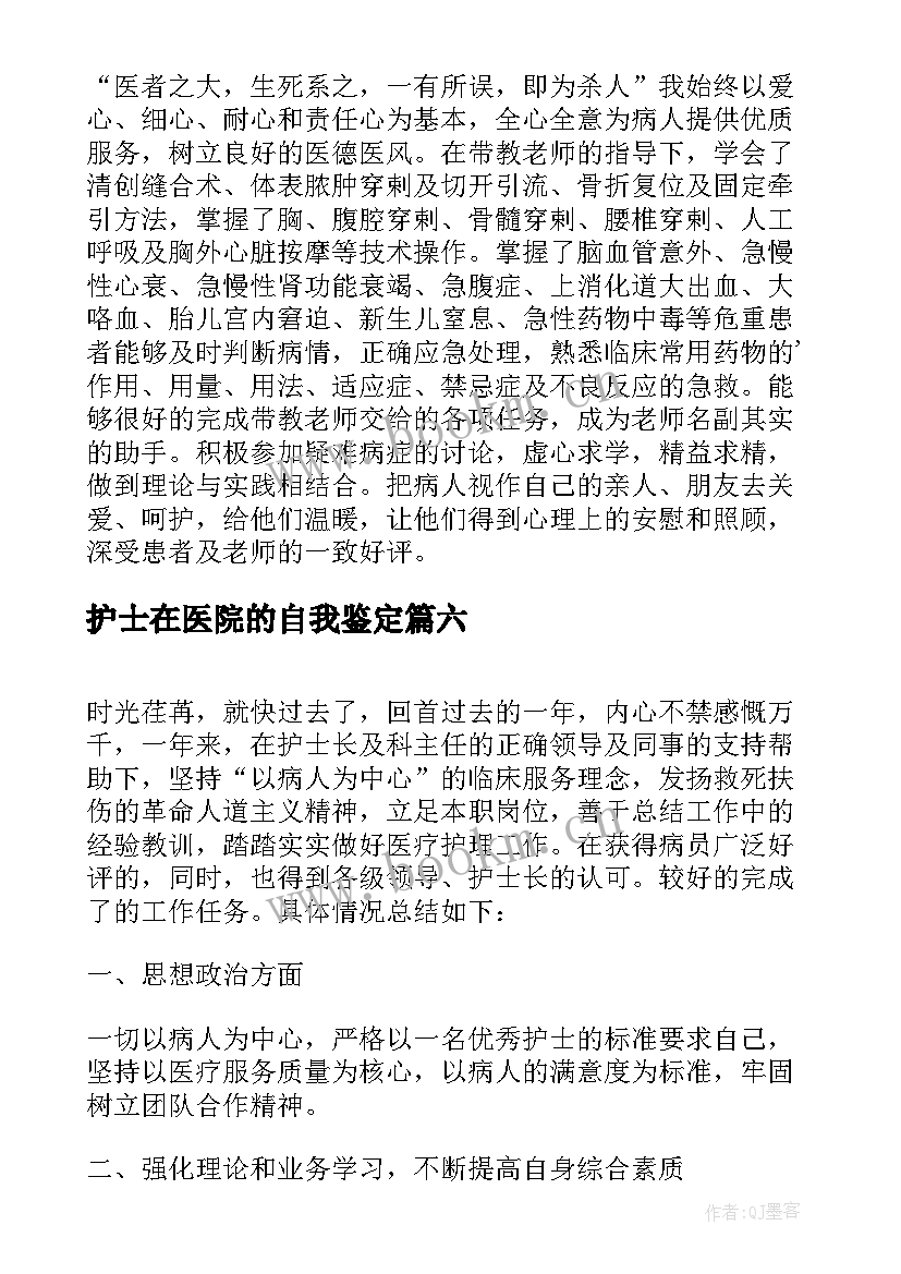 护士在医院的自我鉴定 医院护士自我鉴定(汇总7篇)