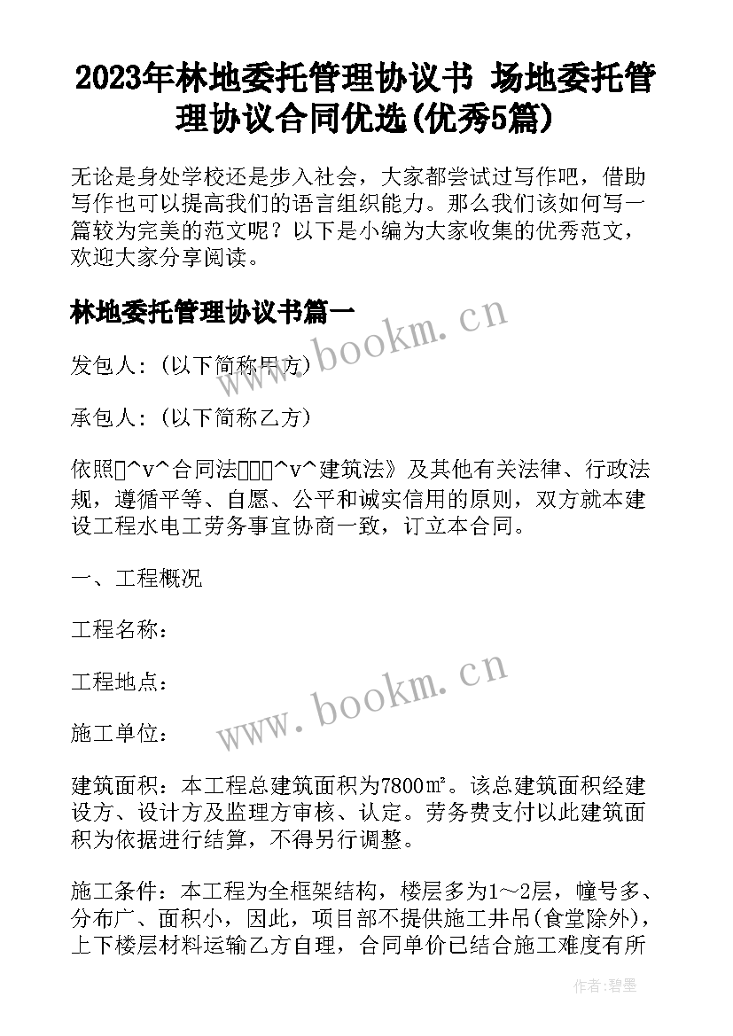 2023年林地委托管理协议书 场地委托管理协议合同优选(优秀5篇)