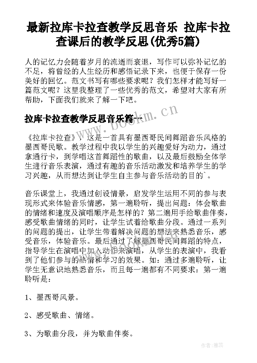 最新拉库卡拉查教学反思音乐 拉库卡拉查课后的教学反思(优秀5篇)