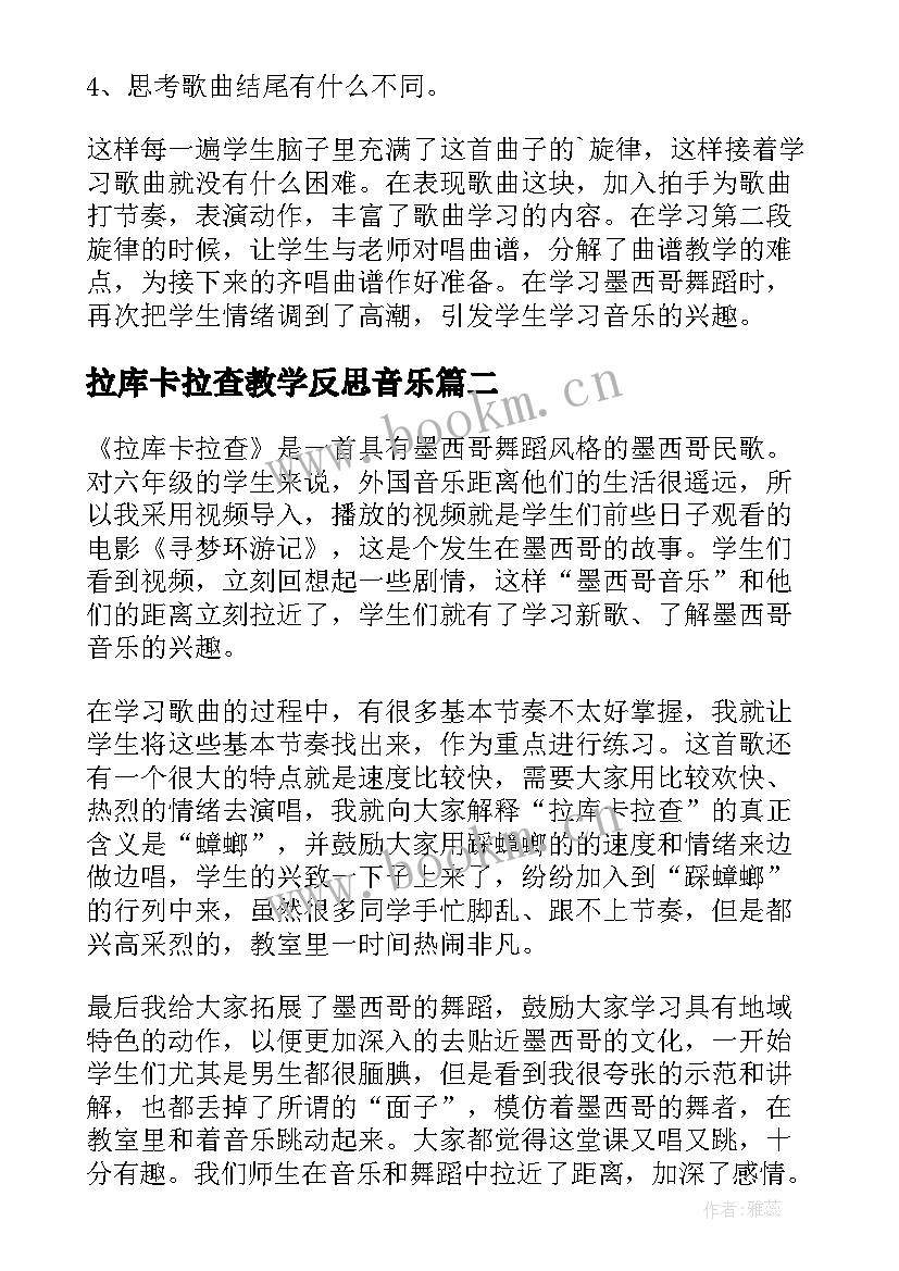 最新拉库卡拉查教学反思音乐 拉库卡拉查课后的教学反思(优秀5篇)