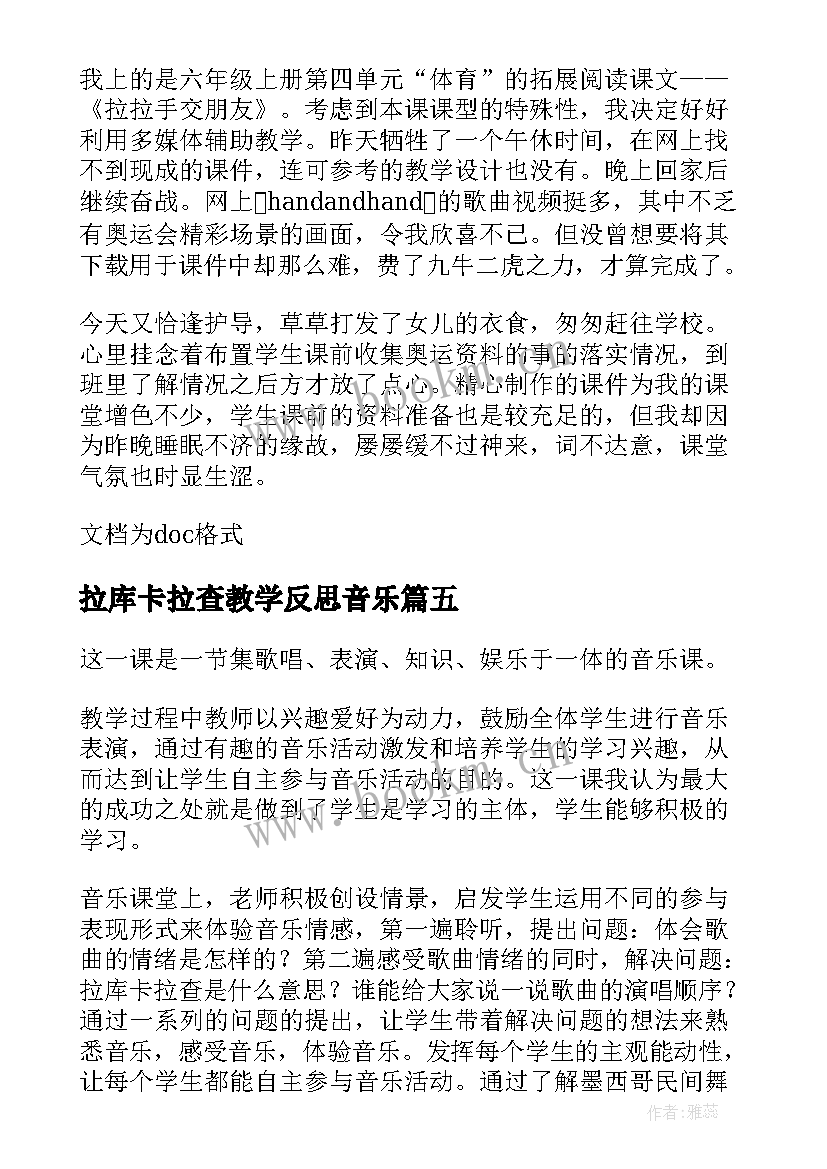 最新拉库卡拉查教学反思音乐 拉库卡拉查课后的教学反思(优秀5篇)