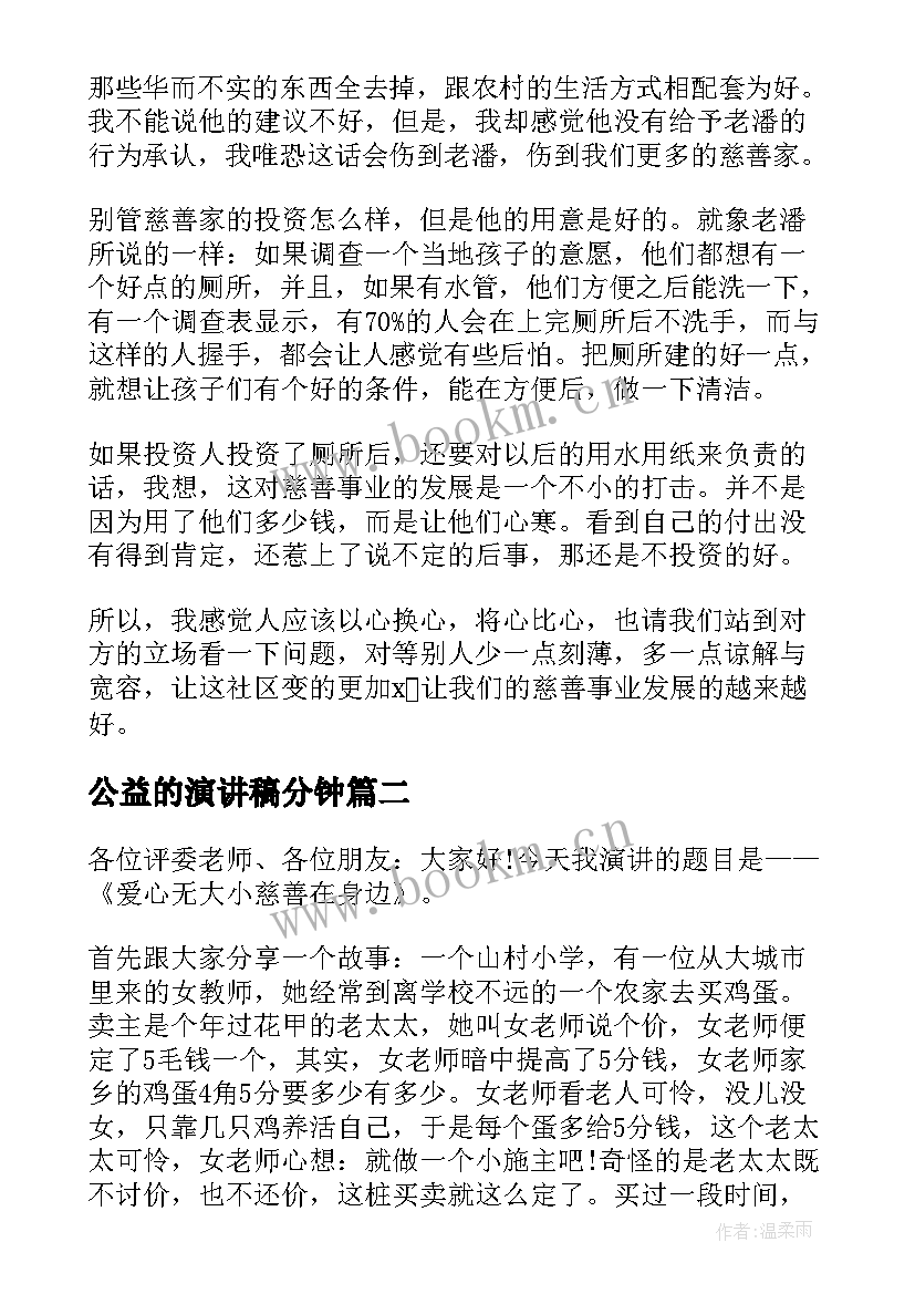 公益的演讲稿分钟 公益的演讲稿(汇总10篇)