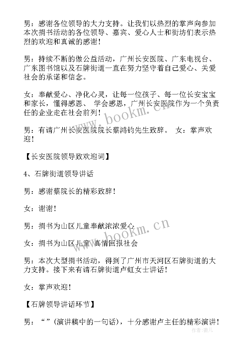 公益活动主持稿 公益活动主持人串词(实用10篇)