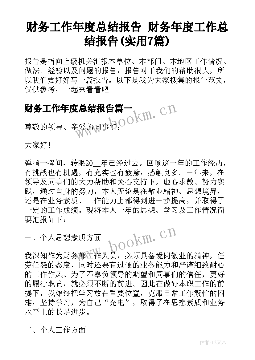 财务工作年度总结报告 财务年度工作总结报告(实用7篇)