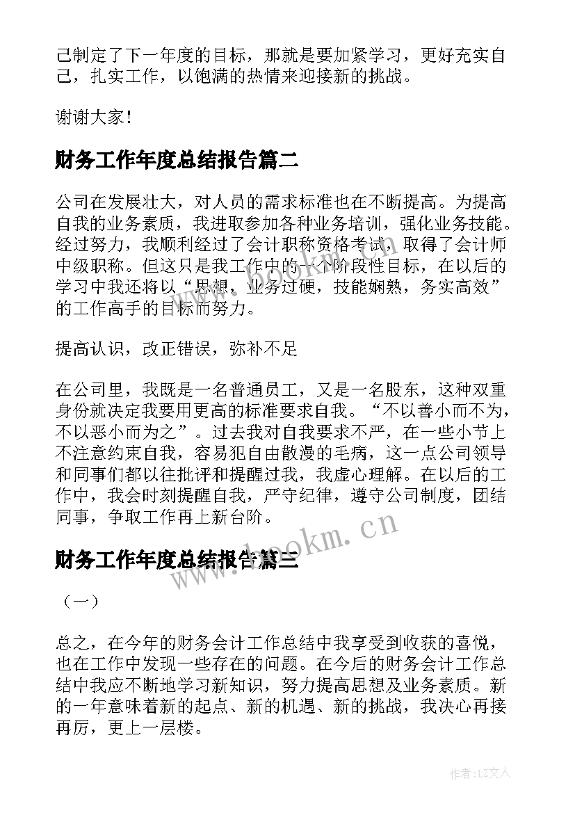 财务工作年度总结报告 财务年度工作总结报告(实用7篇)