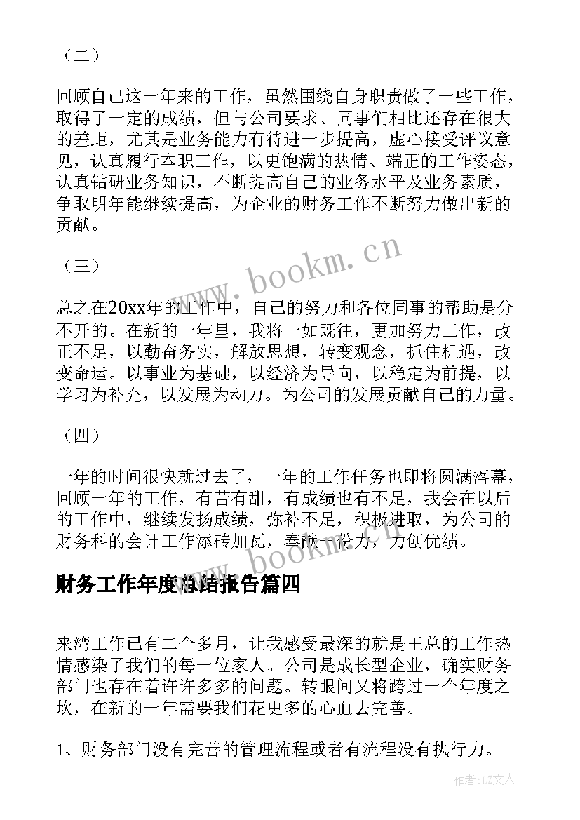 财务工作年度总结报告 财务年度工作总结报告(实用7篇)