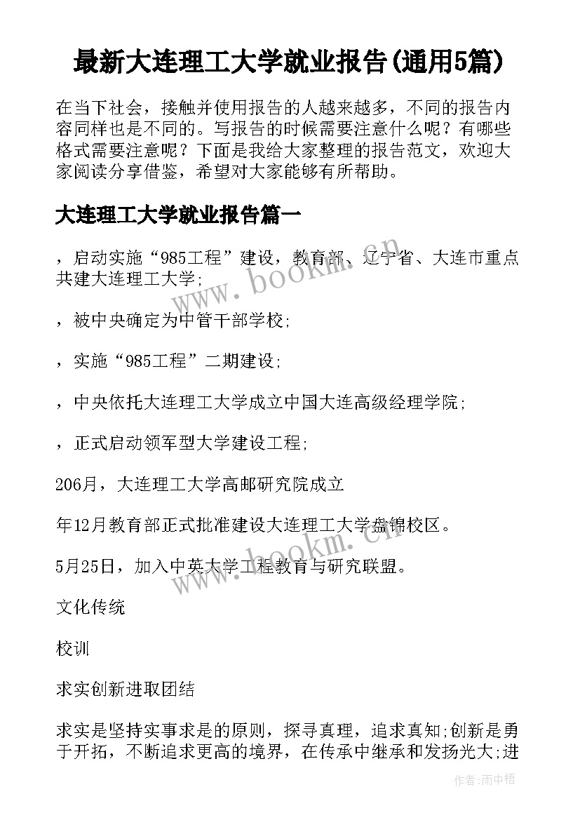 最新大连理工大学就业报告(通用5篇)